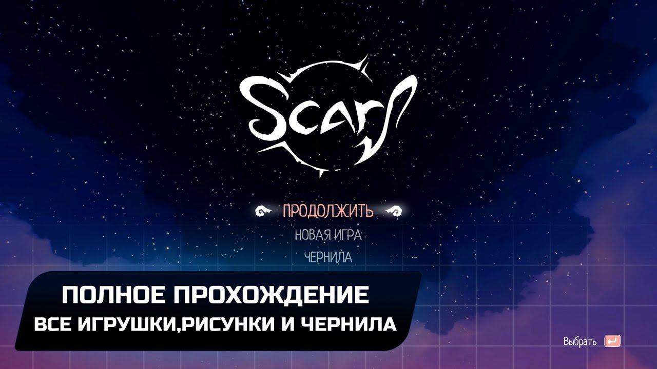 Scarf - Полное прохождение + Все рисунки,игрушки и чернила