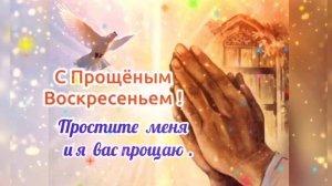Музыкальное поздравление с Прощённым Воскресеньем !Красивая видео открытка ? Прощённое Воскресенье!