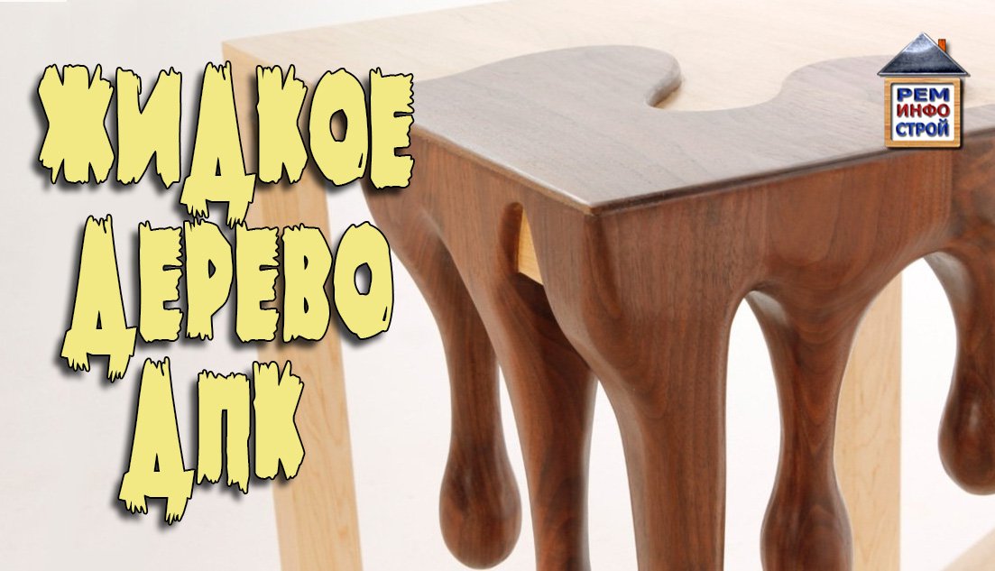 ЖИДКОЕ ДЕРЕВО. Изделия из ДПК. Террасная доска. Декинг. Самостоятельное изготовление композита.mp4 смотреть онлайн