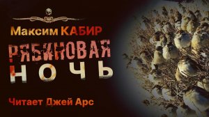 Страшная история про деревню | РЯБИНОВАЯ НОЧЬ | Рассказ