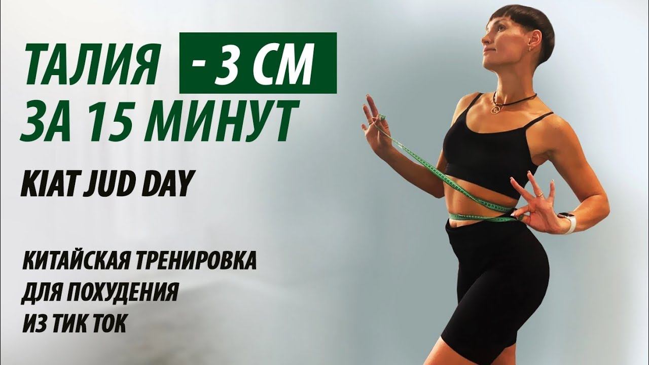 Тренировка китайская тикток для похудения KIAT JUD DAY. смотреть онлайн