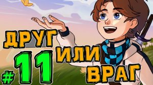 Lp. НовоеПоколение #11 ВНЕЗАПНАЯ ВСТРЕЧА • Майнкрафт