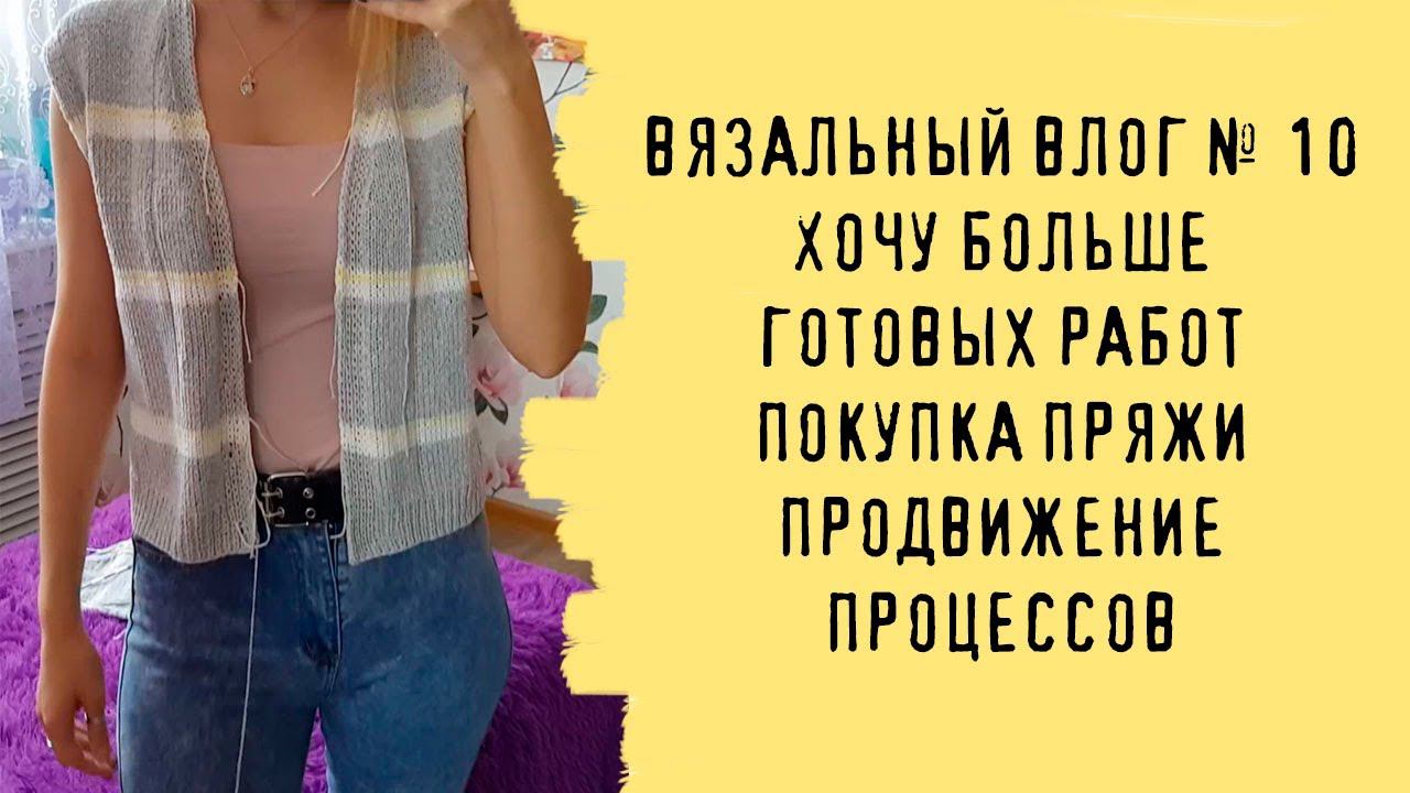 ВЯЗАЛЬНЫЙ ВЛОГ #10 | Хочу больше готовых работ, покупка пряжи, продвижение процессов смотреть онлайн