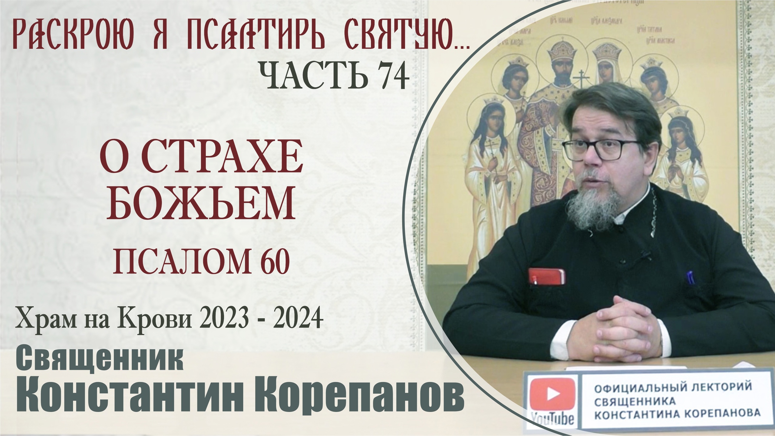 Часть 74 цикла бесед иерея Константина Корепанова "Раскрою я Псалтырь святую..." (04.03.2024) смотреть онлайн