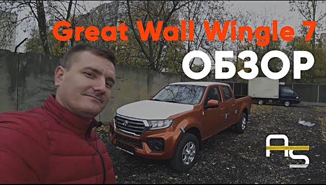Первый обзор пикапа Great Wall Wingle 7