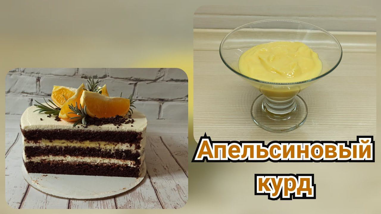 АПЕЛЬСИНОВЫЙ КУРД//ШОКОЛАДНО-АПЕЛЬСИНОВЫЙ ТОРТ//ORANGE CURD / / CHOCOLATE ORANGE CAKE//