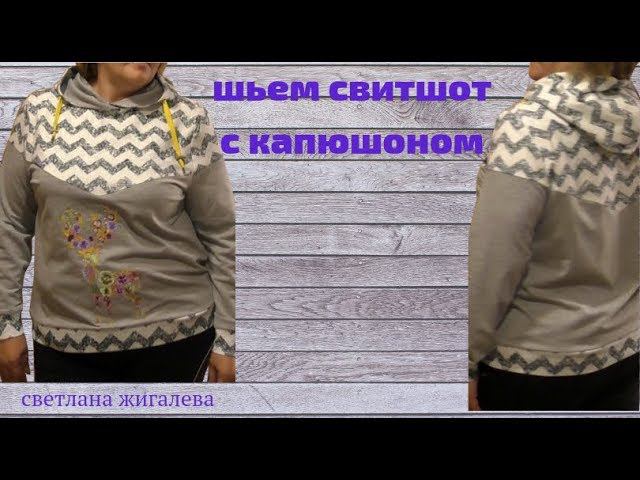 шьем свитшот с капюшоном