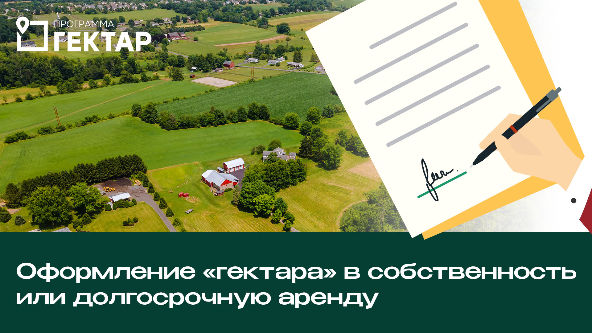 Оформление «гектара» в собственность или долгосрочную аренду смотреть онлайн