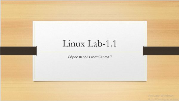 Linux. Практическая лабораторная работа. Сброс пароля root Centos 7