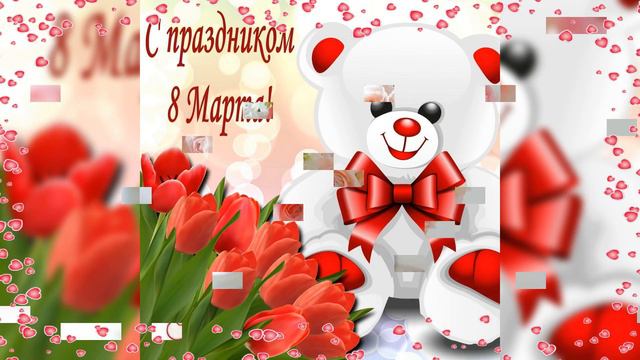 С 8 мартом дорогие женщины! смотреть онлайн