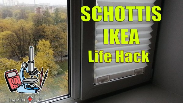 SCHOTTIS IKEA. Жалюзи Шоттис + лайфхак