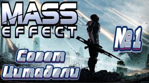 Расы Совета Цитадели | MASS EFFECT