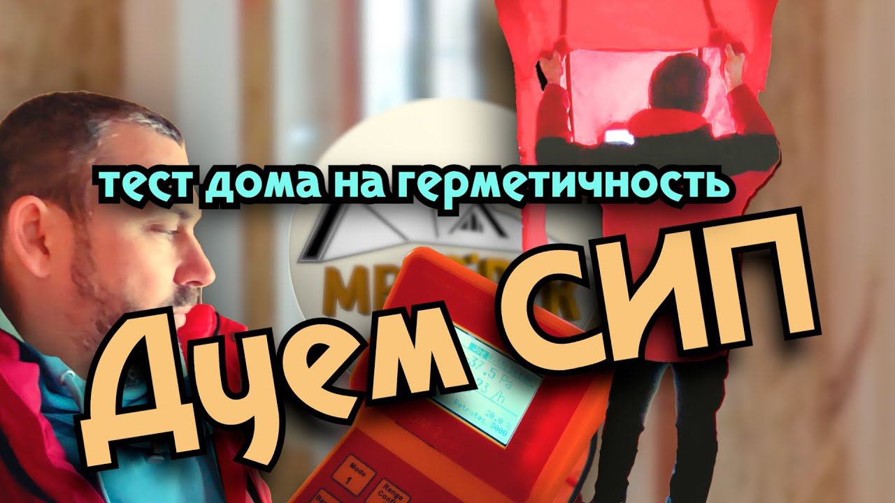 Продуваем СИП. Тест дома на герметичность по окончании строительства.