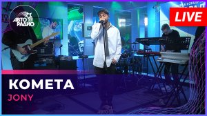 JONY - Комета (LIVE @ Авторадио)