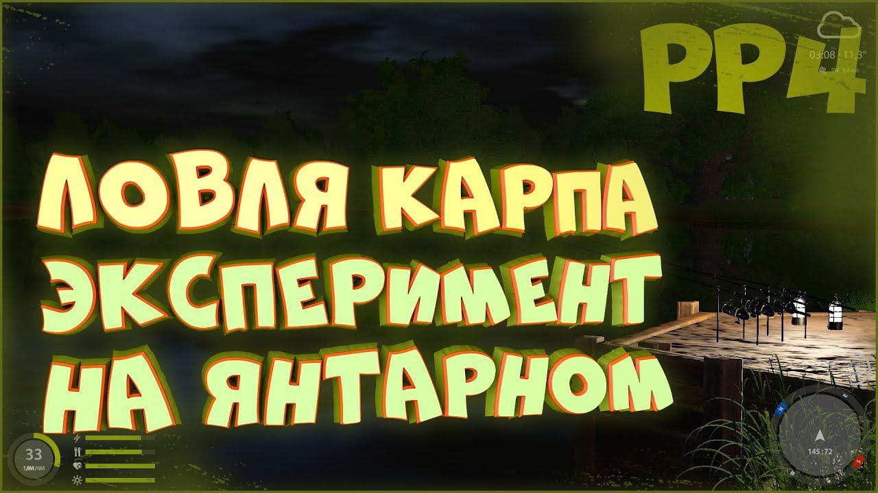 Карп на озере Янтарное. Эксперимент с точками • Русская рыбалка 4 • Сборка на карпа смотреть онлайн