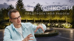 С чего начинается создание садов?|В кабинете ландшафтного архитектора #5