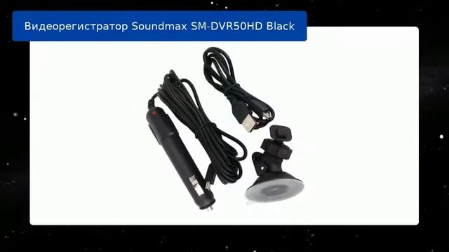 Видеорегистратор Soundmax SM-DVR50HD Black обзор смотреть онлайн