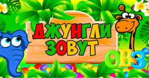 Джунгли зовут !.