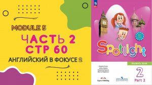 Spotlight 2 часть 2 стр 60 \ Английский в фокусе 2 класс \ Спотлайт 2 \ стр 135 старое издание