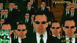 The Matrix Path of Neo - Уровень 37 - Выход на арену