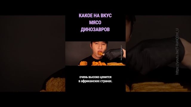 Какое на вкус мясо динозавров? #shorts смотреть онлайн