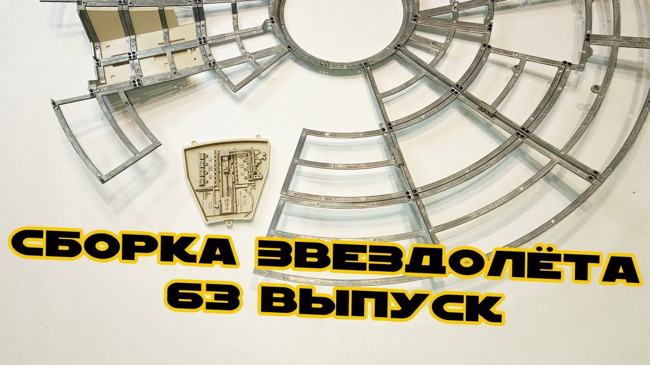 Звёздные Войны. Сокол Тысячелетия | 63 выпуск | DeAgostini смотреть онлайн