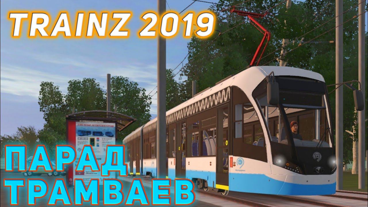 TRAINZ 2019.ПАРАД ТРАМВАЕВ смотреть онлайн