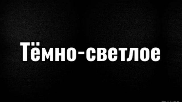 Тёмно-светлое смотреть онлайн