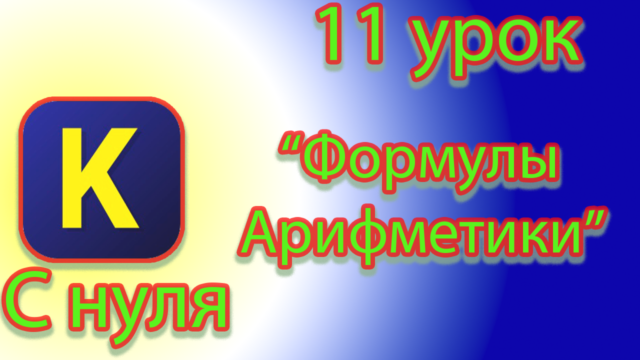 Как сделать аналогичные действия только с помощью двух переменных в кумире смотреть онлайн