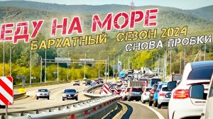 На Черное море в бархатный сезон на авто. Есть ли пробки? Бухта Инал. Сентябрь 2024.