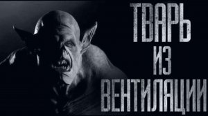 TBAPЬ ИЗ ВЕНТИЛЯЦИИ... Страшные истории из жизни. Страшилки на ночь. Хоррор. Фильмы Ужасов