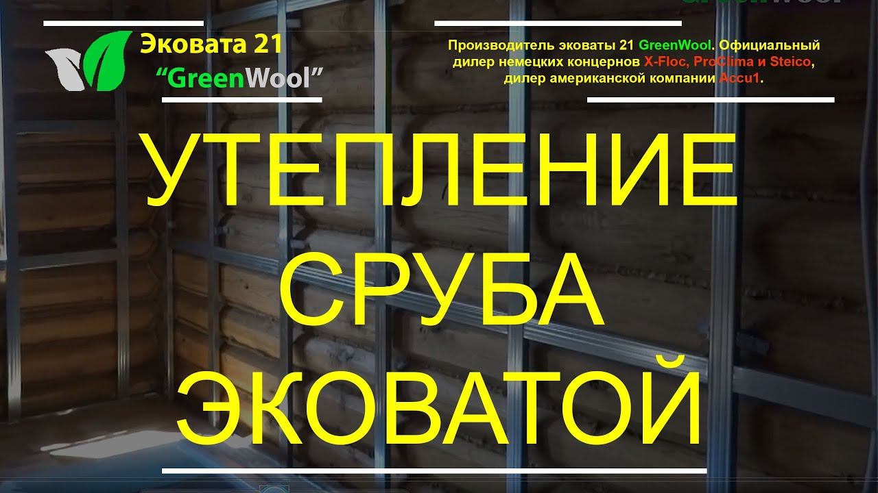 Утепление сруба эковатой | Деревянный дом, как утеплить изнутри. смотреть онлайн