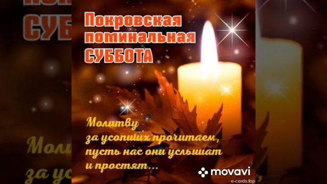 Покровская родительская суббота .Молитва Богородице. смотреть онлайн