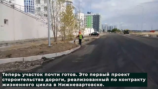 Проект строительства дорог, реализованный по контракту жизненного цикла в Нижневартовске. 11.08.2020 смотреть онлайн