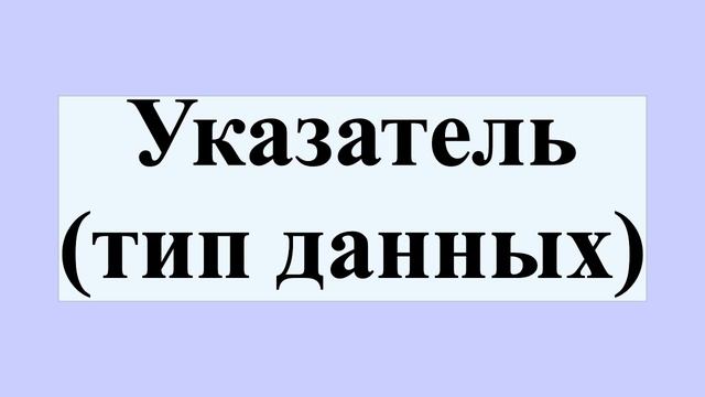 Указатель (тип данных) смотреть онлайн