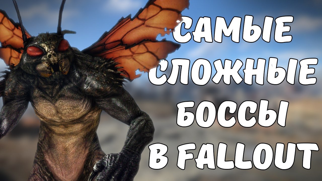 ТОП-5 САМЫХ СЛОЖНЫХ БОССОВ В FALLOUT смотреть онлайн