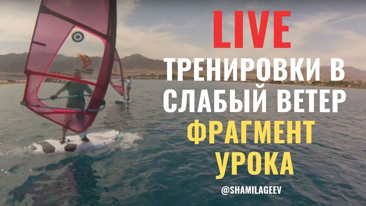 Тренировки в слабый ветер/ light wind freestyle смотреть онлайн