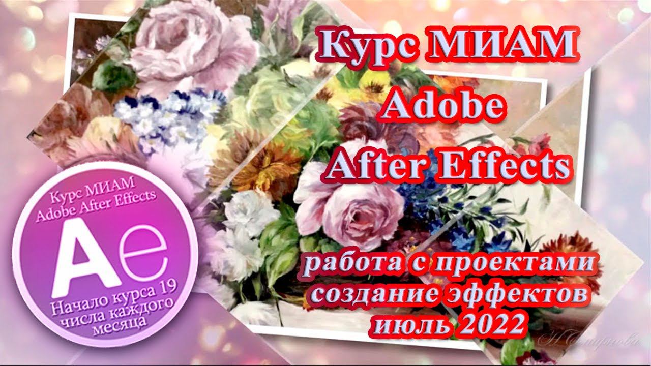 Adobe After Effects Курс МИАМ Покорение вершин 07.2022 смотреть онлайн