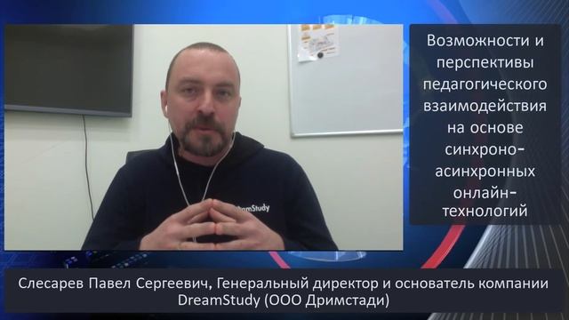 Слесарев Павел: Возможности и перспективы педагогического взаимодействия ... смотреть онлайн