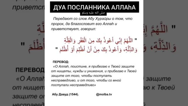 ДУА (МОЛЬБА) ОТ БЕДНОСТИ,НУЖДЫ,УНИЖЕНИЯ И НЕСПРАВЕДЛИВОСТИ ОТ СЕБЯ И К СЕБЕ!крепость мусульманина. смотреть онлайн