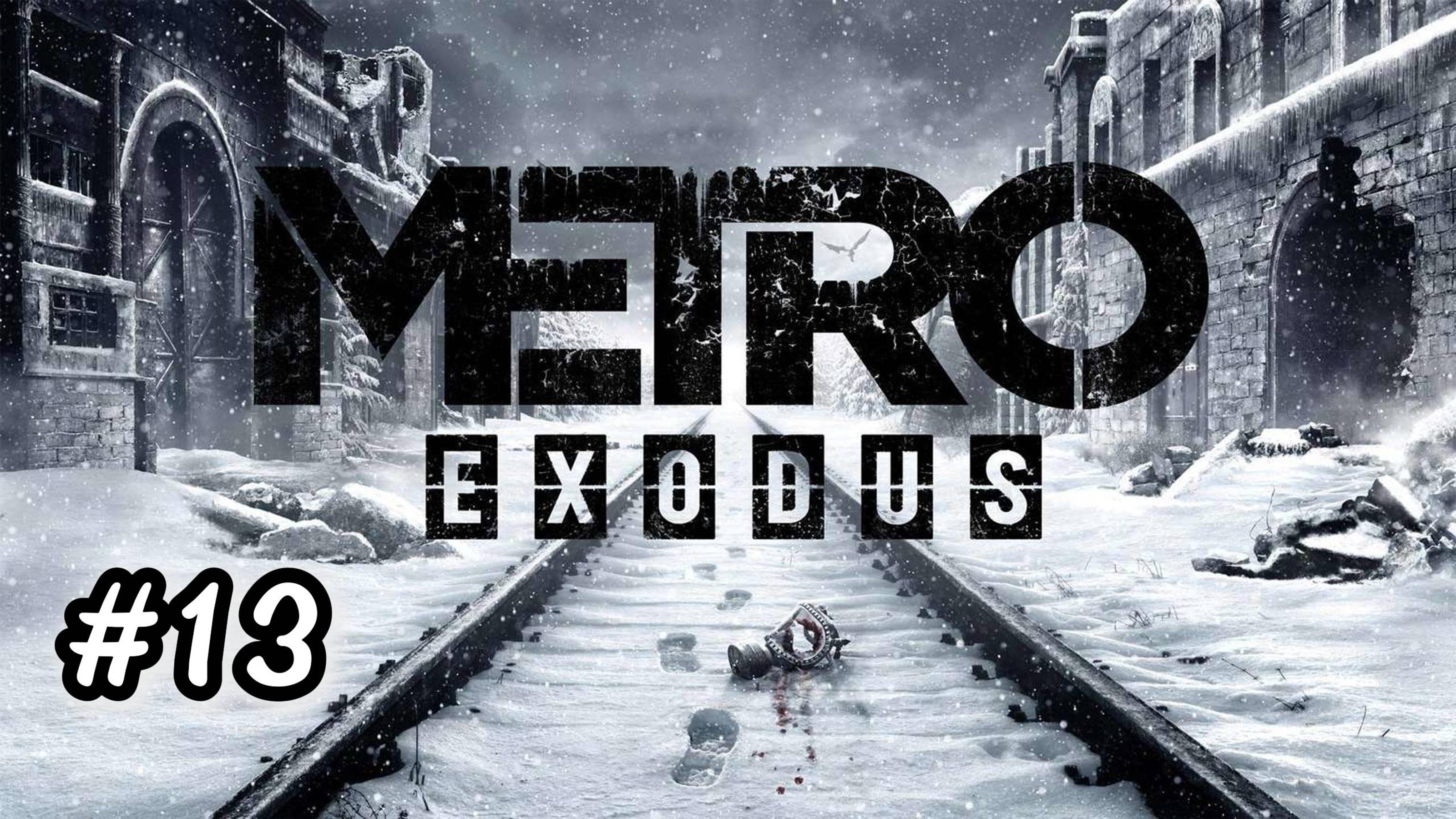 МЕТРО EXODUS (ИСХОД). ПРОХОЖДЕНИЕ Часть #13 ФИНАЛ
