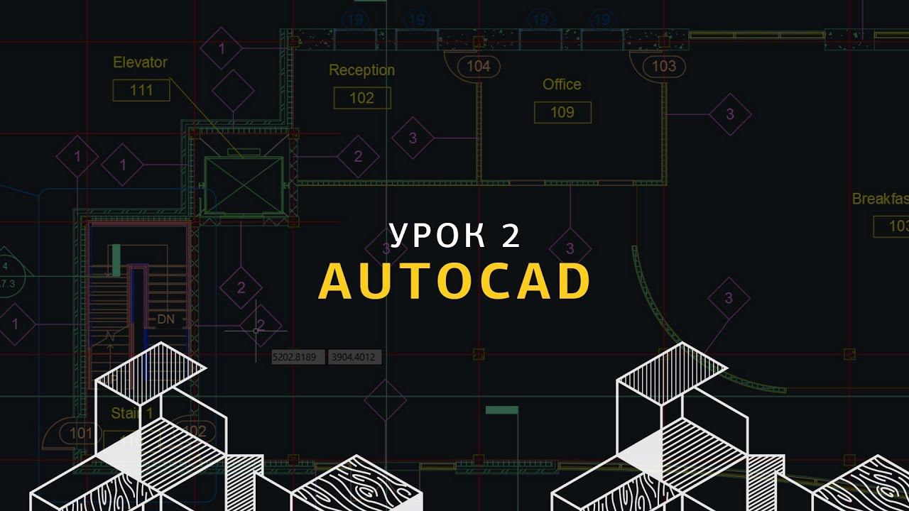 Основы AutoCAD для дизайнеров интерьера. Урок 2.