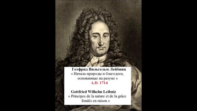 Г. В. Лейбниц, Начала природы и благодати, основанные на разуме (аудиокнига) смотреть онлайн