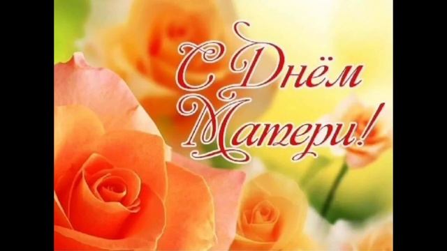 С ДНЁМ МАТЕРИ. ПОЗДРАВЛЕНИЕ. МАМА. #поздравление #деньматери смотреть онлайн