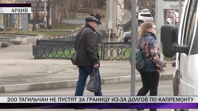 200 тагильчан могут не выпустить за границу из-за долгов по капремонту смотреть онлайн