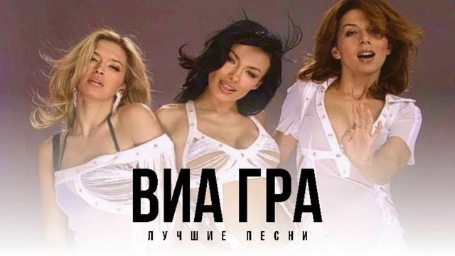 ВИА ГРА — Лучшие песни