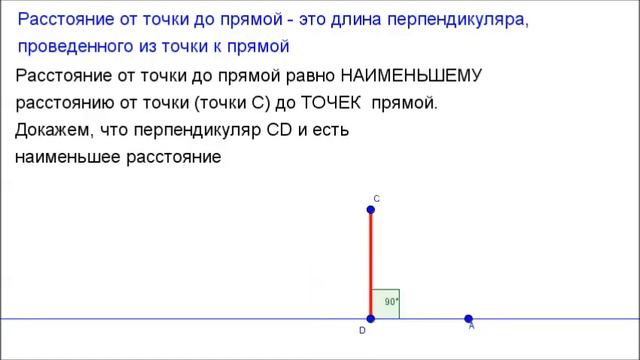 7 класс. Глава7. Расстояние от точки до прямой смотреть онлайн
