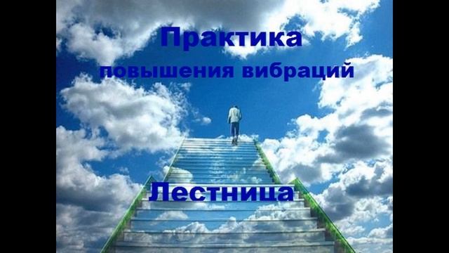 Практика медитация для повышения вибраций "Лестница" смотреть онлайн