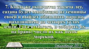 Откровение Иоанна с музыкой глава 20 читаем и слушаем