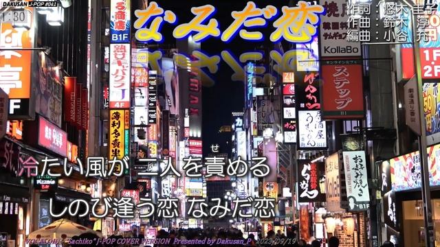 【ボーカロイド・幸子】歌謡曲「なみだ恋」カバー J-POP#041 ～VOCALOID Sachiko が日本のポップスを唄う～ #八代亜紀